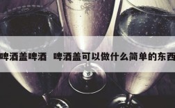 啤酒盖啤酒  啤酒盖可以做什么简单的东西