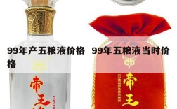 99年产五粮液价格  99年五粮液当时价格