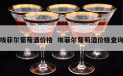 埃菲尔葡萄酒价格  埃菲尔葡萄酒价格查询