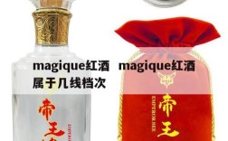 magique红酒  magique红酒属于几线档次