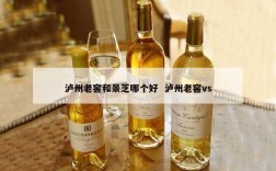 泸州老窖和景芝哪个好  泸州老窖vs