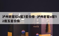 泸州老窖红u窖5星价格  泸州老窖u窖52度五星价格