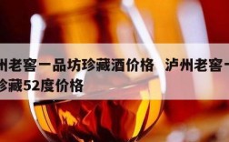 泸州老窖一品坊珍藏酒价格  泸州老窖一品坊珍藏52度价格