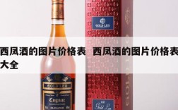 西凤酒的图片价格表  西凤酒的图片价格表大全