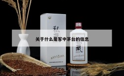 关于什么是军中茅台的信息