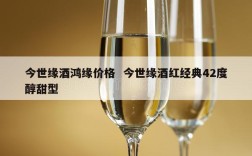 今世缘酒鸿缘价格  今世缘酒红经典42度醇甜型