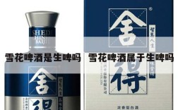 雪花啤酒是生啤吗  雪花啤酒属于生啤吗