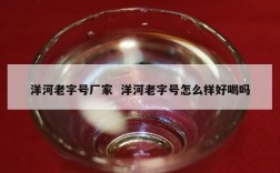 洋河老字号厂家  洋河老字号怎么样好喝吗