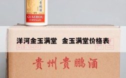 洋河金玉满堂  金玉满堂价格表