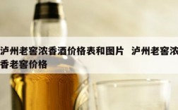 泸州老窖浓香酒价格表和图片  泸州老窖浓香老窖价格