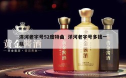洋河老字号52度特曲  洋河老字号多钱一瓶
