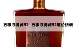 五粮液御藏52  五粮液御藏52度价格表