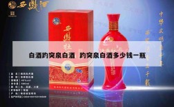 白酒趵突泉白酒  趵突泉白酒多少钱一瓶