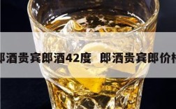 郎酒贵宾郎酒42度  郎洒贵宾郎价格