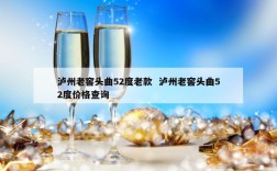 泸州老窖头曲52度老款  泸州老窖头曲52度价格查询