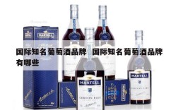 国际知名葡萄酒品牌  国际知名葡萄酒品牌有哪些