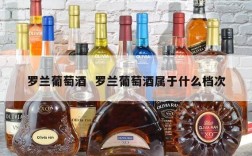罗兰葡萄酒  罗兰葡萄酒属于什么档次