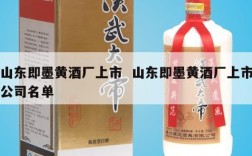 山东即墨黄酒厂上市  山东即墨黄酒厂上市公司名单