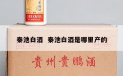 秦池白酒  秦池白酒是哪里产的