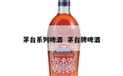 茅台系列啤酒  茅台牌啤酒