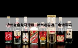 泸州老窖龙马潭区  泸州老窖酒厂电话号码