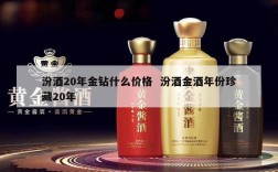 汾酒20年金钻什么价格  汾酒金酒年份珍藏20年