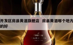 开发区房县黄酒旗舰店  房县黄酒哪个地方的好