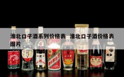 淮北口子酒系列价格表  淮北口子酒价格表图片