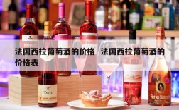 法国西拉葡萄酒的价格  法国西拉葡萄酒的价格表