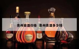 贵州豪酒价格  贵州贵酒多少钱