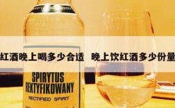 红酒晚上喝多少合适  晚上饮红酒多少份量