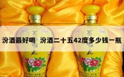 汾酒最好喝  汾酒二十五42度多少钱一瓶