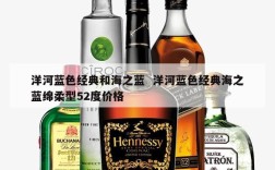 洋河蓝色经典和海之蓝  洋河蓝色经典海之蓝绵柔型52度价格