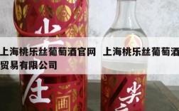 上海桃乐丝葡萄酒官网  上海桃乐丝葡萄酒贸易有限公司