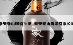 泰安泰山啤酒批发  泰安泰山啤酒有限公司