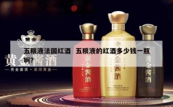 五粮液法国红酒  五粮液的红酒多少钱一瓶啊?