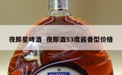 夜郎星啤酒  夜郎酒53度酱香型价格