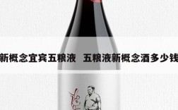 新概念宜宾五粮液  五粮液新概念酒多少钱