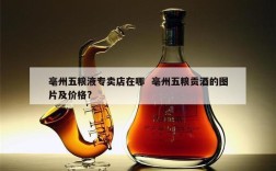 亳州五粮液专卖店在哪  亳州五粮贡酒的图片及价格?