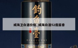 威海卫白酒价格  威海白酒52度酱香
