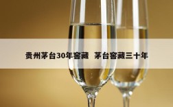 贵州茅台30年窖藏  茅台窖藏三十年