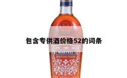 包含专供酒价格52的词条