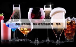 泰谷啤酒价格  泰谷啤酒价格表图一览表