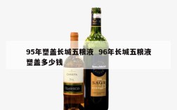 95年塑盖长城五粮液  96年长城五粮液塑盖多少钱