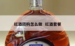 红酒团购怎么做  红酒套餐