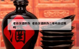 老白汾酒防伪  老白汾酒防伪二维码会过期吗