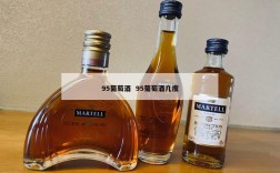 95葡萄酒  95葡萄酒几度