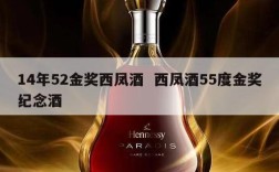 14年52金奖西凤酒  西凤酒55度金奖纪念酒