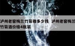 泸州老窖梅兰竹菊雅多少钱  泸州老窖梅兰竹菊酒价格4瓶装