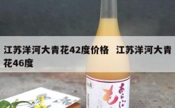 江苏洋河大青花42度价格  江苏洋河大青花46度